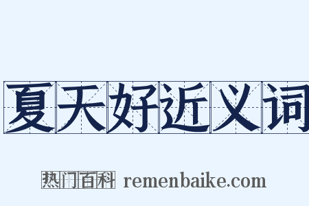 夏天好近义词是什么意思的图片